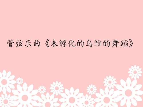 花城出版社／广东教育出版社小学六年级音乐下册(简谱)管弦乐曲《未孵化的鸟雏的舞蹈》_课件1