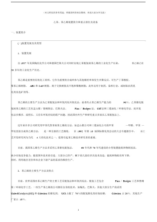 (化工安全)乙苯、苯乙烯装置简介和重点部位及设备.docx