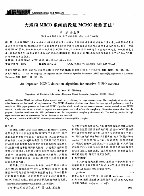 大规模MIMO系统的改进MCMC检测算法