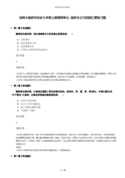 北师大版初中历史七年级上册第四单元 政权分立与民族汇聚练习题