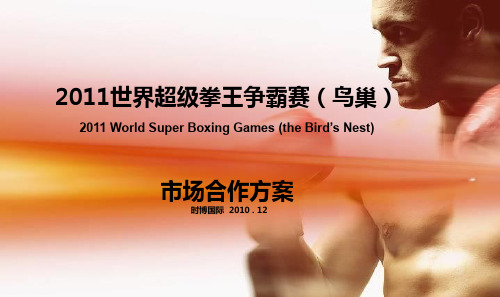 2011世界超级拳王争霸赛(鸟巢)