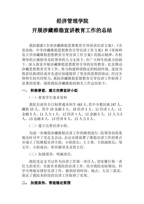 经济管理学院开展涉藏维稳教育工作的总结