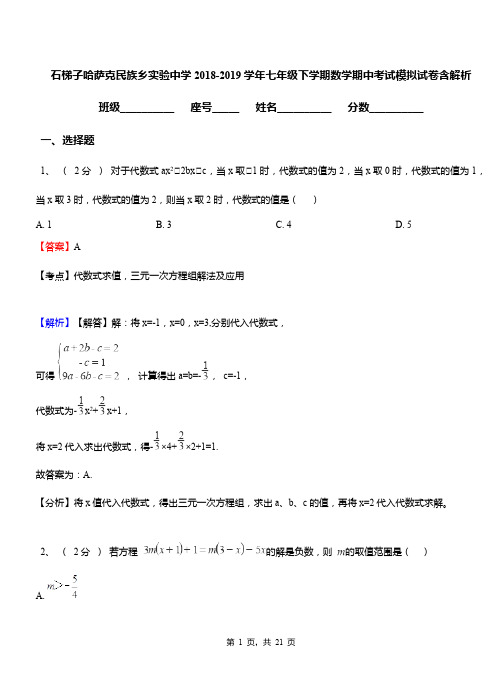 石梯子哈萨克民族乡实验中学2018-2019学年七年级下学期数学期中考试模拟试卷含解析