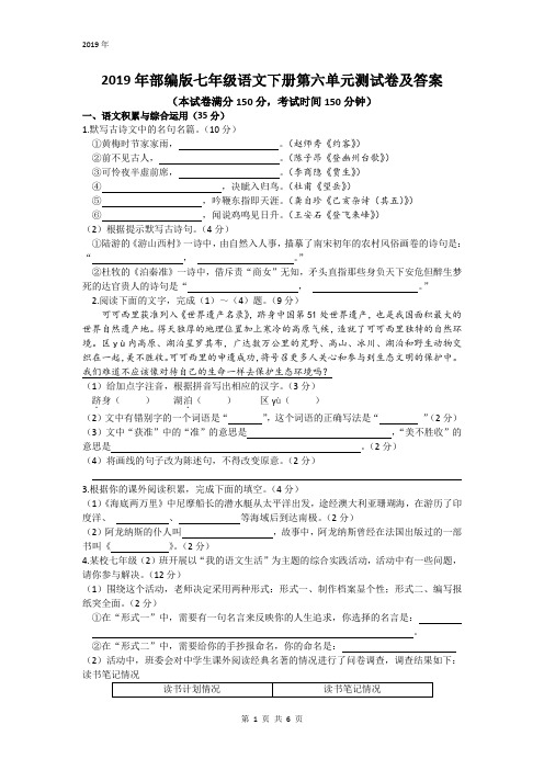 2019年部编版七年级语文下册第六单元测试卷及答案(150分卷)