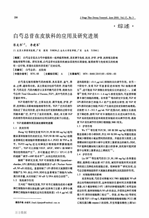 白芍总苷在皮肤科的应用及研究进展