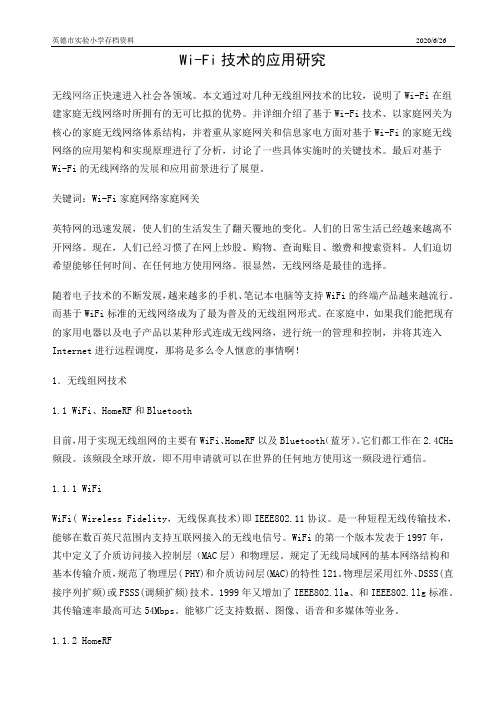 无线WiFi技术