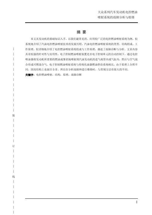 大众燃油喷射系统论文