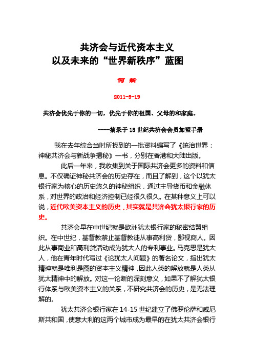 共济会与近代资本主义以及未来的“世界新秩序”蓝图