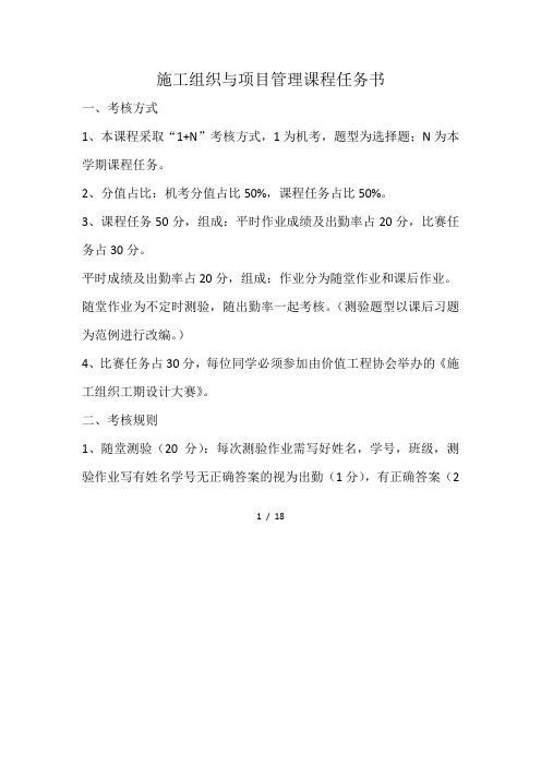 施工组织与项目管理课程任务书方案任务书任任