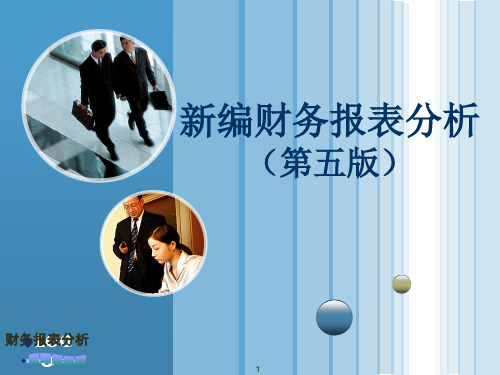 新编财务报表分析 (第五版)课件