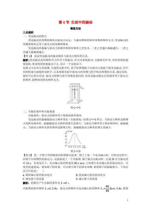 高中物理第1章机械振动第4节生活中的振动教案鲁科版选修3_4