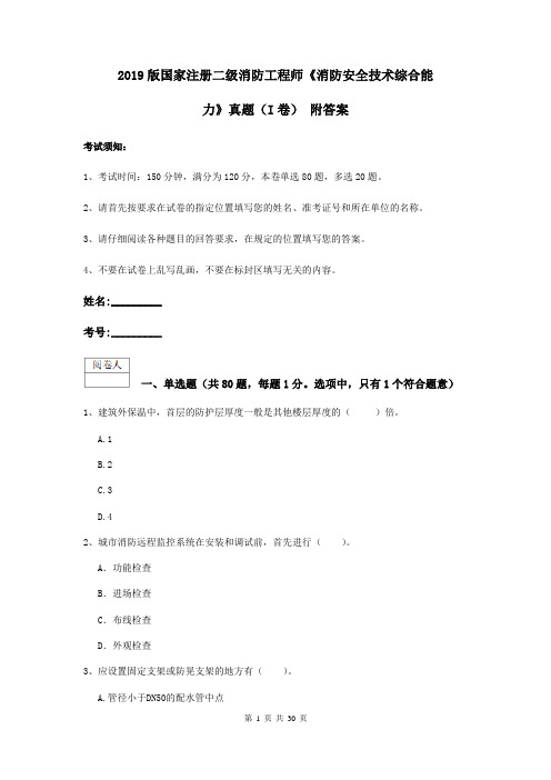 2019版国家注册二级消防工程师《消防安全技术综合能力》真题(I卷) 附答案
