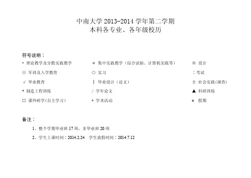 中南大学校历安排