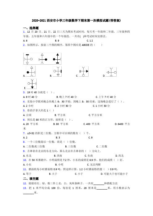 2020-2021西安市小学三年级数学下期末第一次模拟试题(带答案)
