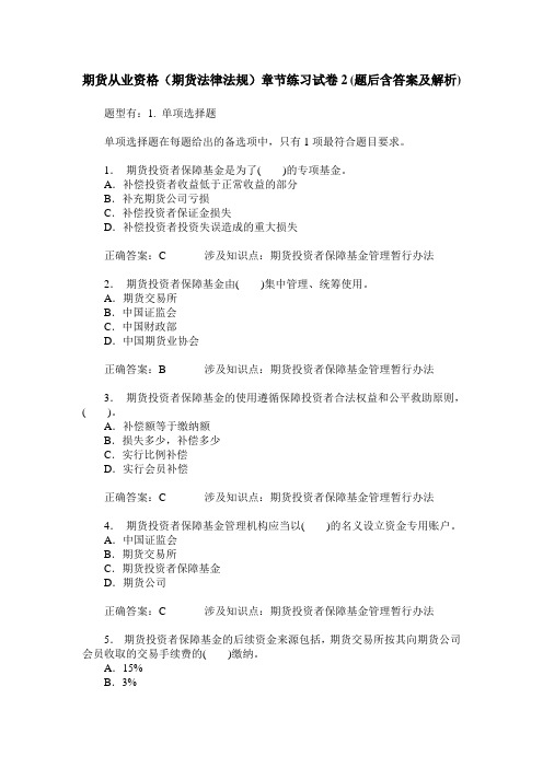期货从业资格(期货法律法规)章节练习试卷2(题后含答案及解析)
