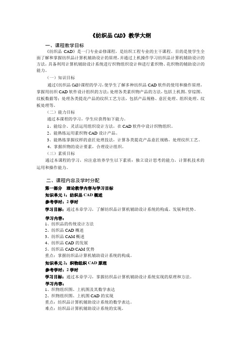 《纺织品CAD》教学大纲