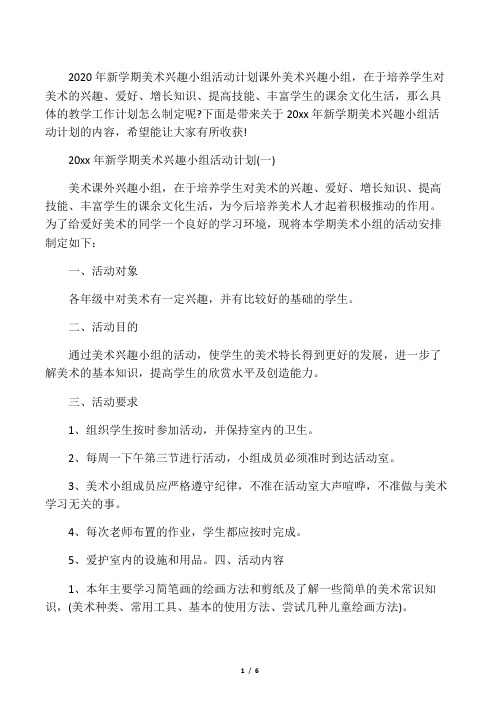  2020年新学期美术兴趣小组活动计划