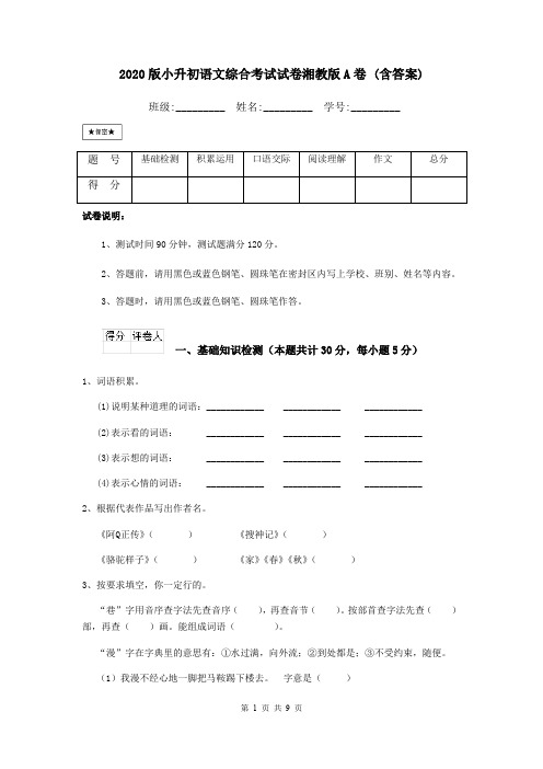 2020版小升初语文综合考试试卷湘教版A卷 (含答案)