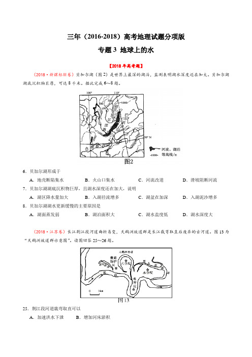 专题03 地球上的水-三年高考(2016-2018)地理试题分项版解析(原卷版)