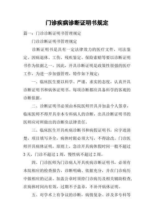 门诊疾病诊断证明书规定