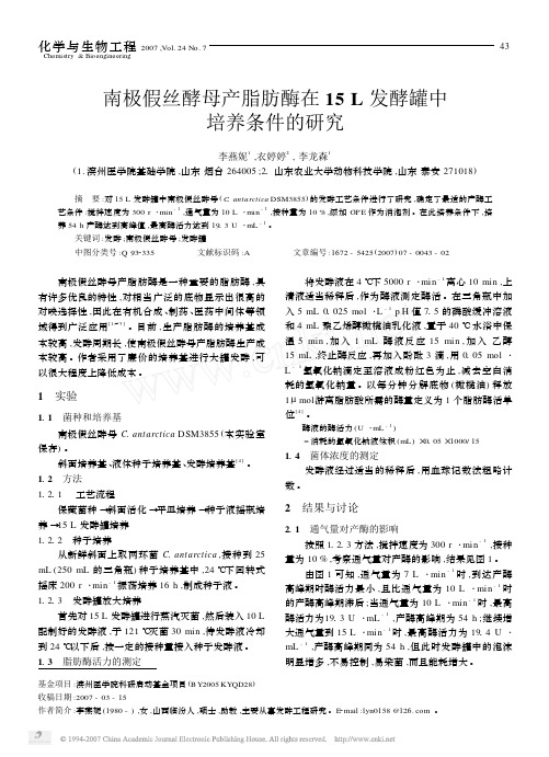 南极假丝酵母产脂肪酶在15L发酵罐中培养条件的研究