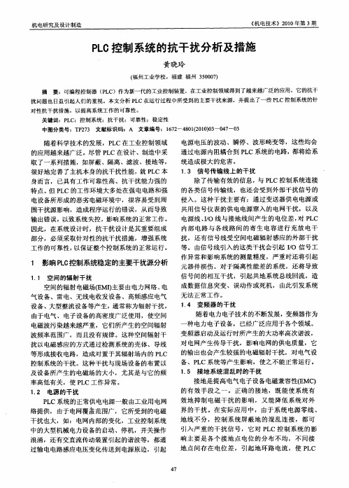 PLC控制系统的抗干扰分析及措施