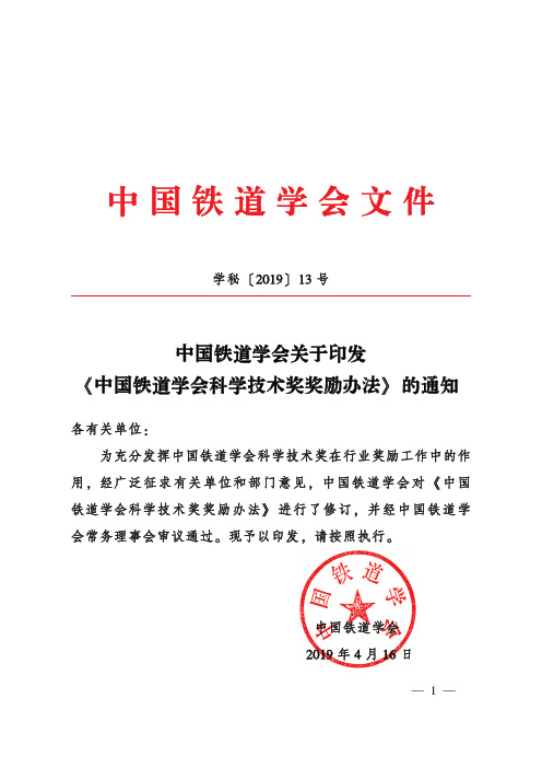 中国铁道学会科学技术奖奖励办法