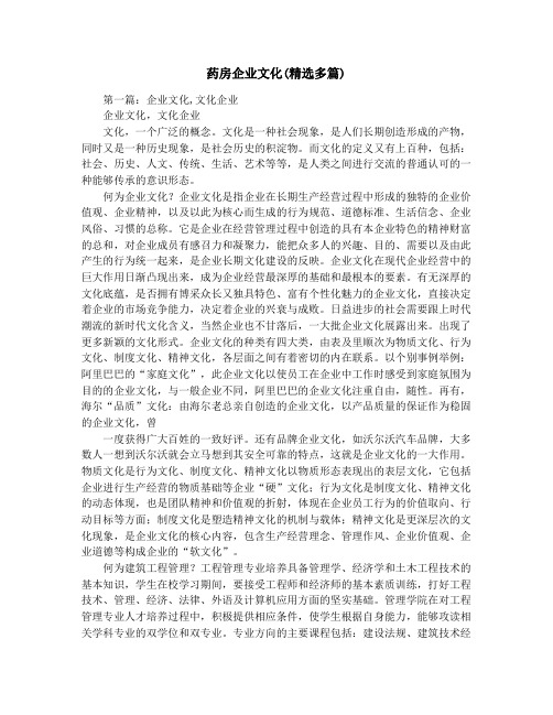 药房企业文化(精选多篇)
