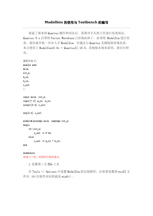1 ModelSim的使用与Testbench的编写