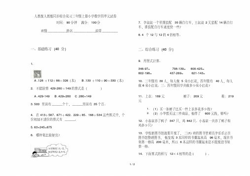 人教版人教版同步综合复习三年级上册小学数学四单元试卷