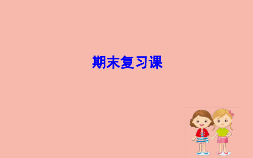 冀教版八下英语期末复习课课件(共101张PPT)