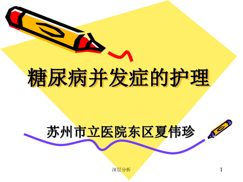 糖尿病并发症的护理夏伟珍[医药荟萃]