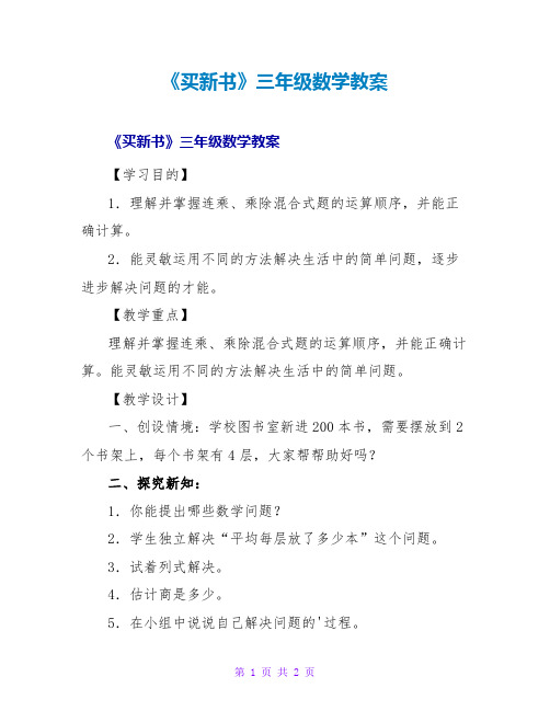 《买新书》三年级数学教案