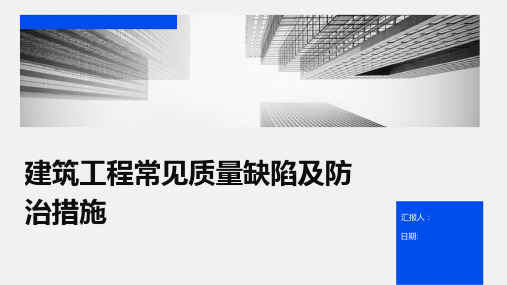 建筑工程常见质量缺陷及防治措施