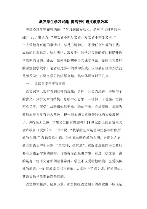激发学生学习兴趣 提高初中语文教学效率论文