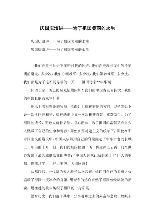 庆国庆演讲——为了祖国美丽的永生