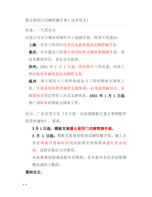禁止使用门式钢管脚手架!这里发文!
