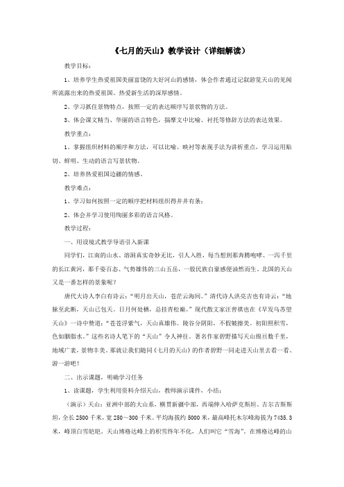 四年级语文上册第一单元4《七月的天山》教学设计(详细解读)鲁教版