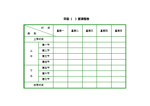 小学课程表模板大全