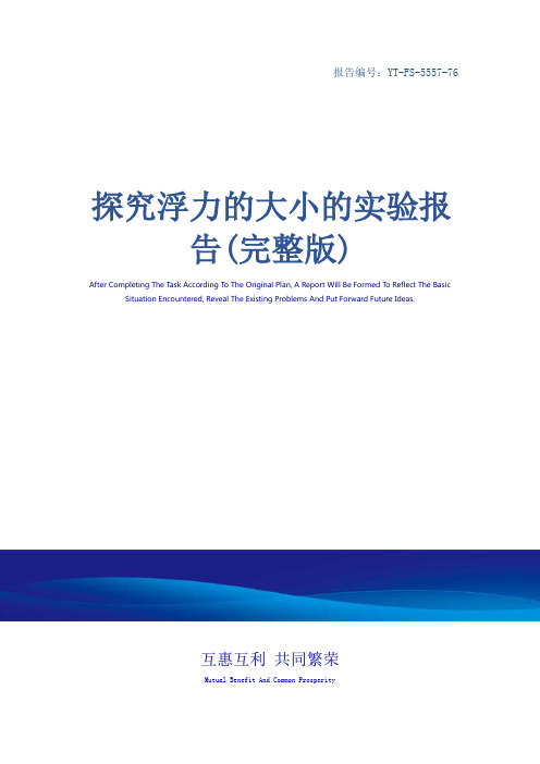 探究浮力的大小的实验报告(完整版)