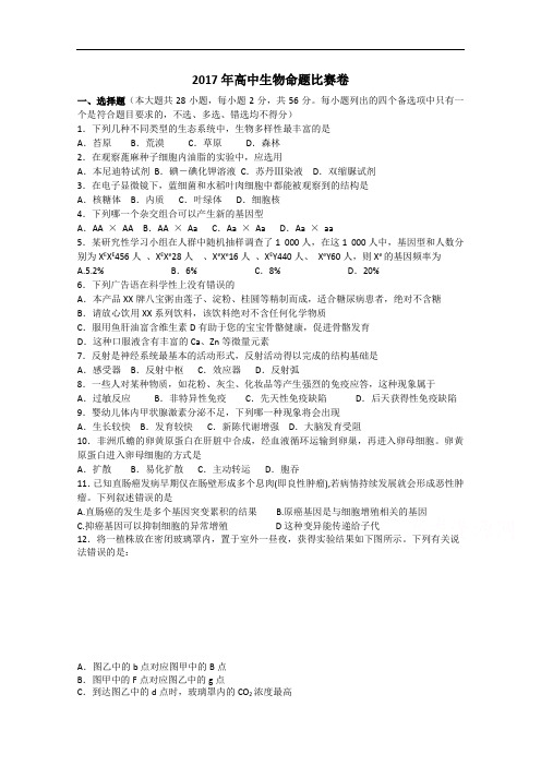 浙江省杭州市萧山区2017年高考模拟命题比赛生物试卷13