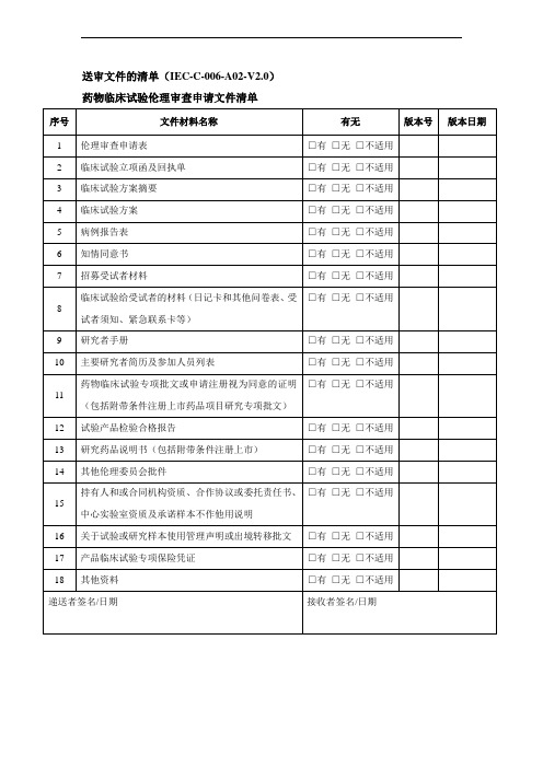 送审文件的清单IEC-C-006-A02-V0药物临床试验伦理审查申请文件清单