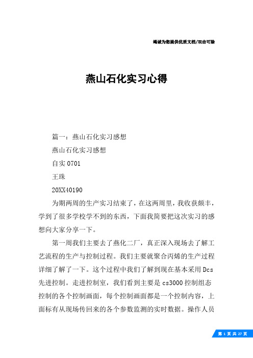 燕山石化实习心得