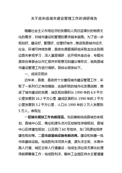 关于政和县城市建设管理工作的调研报告