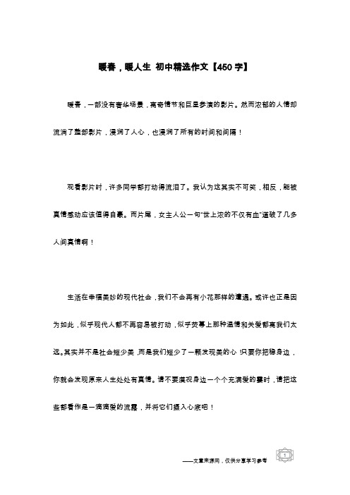 暖春,暖人生 初中精选作文【450字】