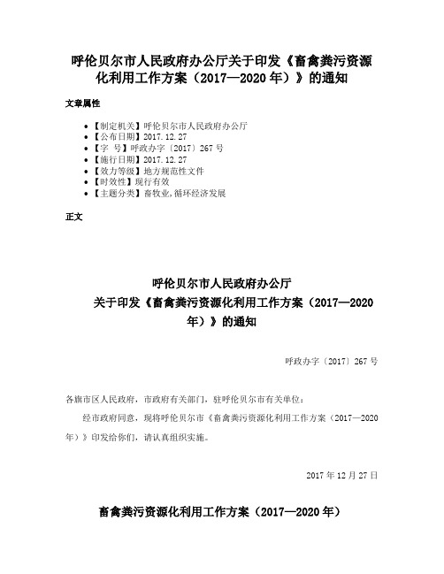 呼伦贝尔市人民政府办公厅关于印发《畜禽粪污资源化利用工作方案（2017—2020年）》的通知