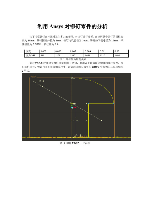 铆钉有限元分析