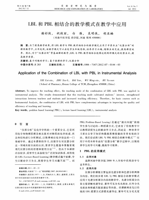 LBL和PBL相结合的教学模式在教学中应用