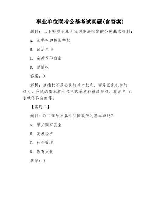 事业单位联考公基考试真题(含答案)