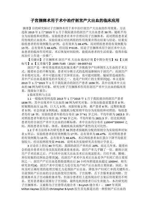 子宫捆绑术用于术中治疗剖宫产大出血的临床应用